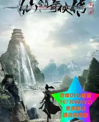 在飛比找Yahoo!奇摩拍賣優惠-DVD 專賣 仙劍奇俠傳4/天河傳/仙劍4/仙劍奇俠傳四 大