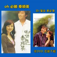 在飛比找蝦皮購物優惠-韓劇 oh 必勝 奉順英 經典懷舊 2004年 安在旭 / 