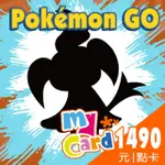 【MYCARD】POKEMON GO 1490點點數卡