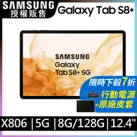 在飛比找PChome24h購物優惠-Samsung Galaxy Tab S8+ 5G 12.4