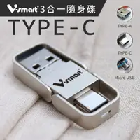 在飛比找PChome24h購物優惠-V-smart TC302 TYPE C三合一 OTG 隨身