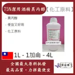 雅絲娜 75% 潔用酒精 異丙醇 1L 1加侖 4L 化工原料