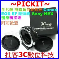 在飛比找Yahoo!奇摩拍賣優惠-KING 自動對焦 Canon EOS EF鏡頭轉Sony 