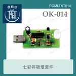 【堃喬】OK-014 七彩呼吸燈 台灣設計 實習套件包 基礎電路