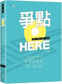 在飛比找PChome24h購物優惠-爭點HERE：民事訴訟法（3版）