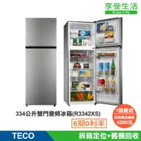 在飛比找蝦皮商城優惠-TECO 東元 334公升 一級能效雙門變頻冰箱(R3342