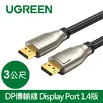 [拆封新品]綠聯 DP傳輸線 DISPLAY PORT 1.4版 1~3M【WATER3F】