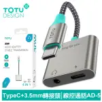 【TOTU 拓途】TYPE-C+3.5MM音頻轉接線 AD-5系列(轉接頭充電/聽歌/線控/通話)