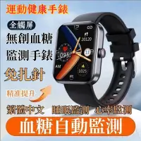 在飛比找蝦皮購物優惠-6H出貨 免費無創血糖監測  繁體中文 運動手錶 血糖手錶 