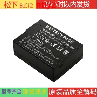 現貨Panasonic/松下DMW-BLC12 電池 BP-51 GX8 G85 G6 G7 GH2 DP0123Q