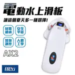 【任E行】AX2 12AH 水上電動滑板 動力浮板 水上電動衝浪板