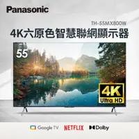 在飛比找蝦皮購物優惠-Panasonic 55型 4K六原色智慧聯網顯示器 TH-