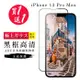 IPhone 13 PRO MAX 保護貼 買一送一日本AGC黑框玻璃鋼化膜