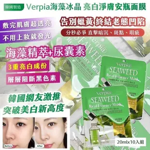 【秒出貨】20入 亮白淨膚安瓶面膜 10+10 Verpia海藻冰晶 20ml/片 (綠色包裝)  面膜 買一送一