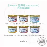 在飛比找蝦皮購物優惠-【SEEDS 惜時】MamaMia 純白肉貓餐罐 85g 聖