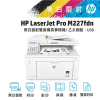 在飛比找PChome24h購物優惠-HP LaserJet Pro M227fdn 黑白雙面列印