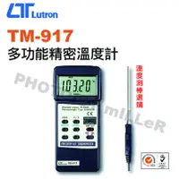 在飛比找蝦皮購物優惠-【含稅-可統編】路昌 Lutron TM-917多功能精密溫