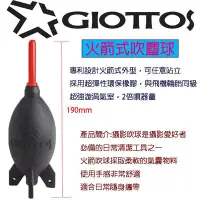 在飛比找Yahoo!奇摩拍賣優惠-【eYe攝影】現貨 GIOTTOS 捷特 火箭吹球(大) A