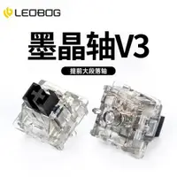 在飛比找ETMall東森購物網優惠-LEOBOG墨晶軸V3客制化提前大段落軸熱拔插機械diy廠潤