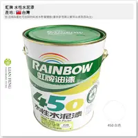 在飛比找蝦皮購物優惠-【工具屋】*含稅* 虹牌 450 水性水泥漆 各色 平光型 