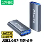 USB3.0母對母轉接頭筆記本電腦手機延長車載雙頭母口USB連接數據線加長對接鼠標鍵盤U盤通用延長連接器