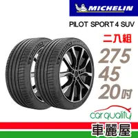 在飛比找蝦皮商城優惠-【Michelin 米其林】輪胎_米其林_PS4 SUV-2