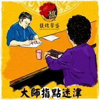 在飛比找樂天市場購物網優惠-閭仙派 玄光上人 陳松燦宗師 真相心得 姓名名字 占卜 算命