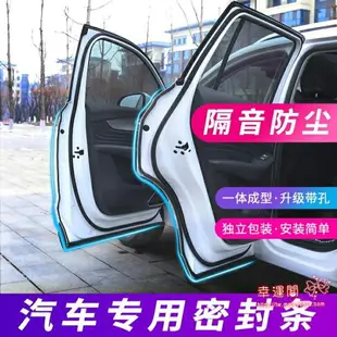 【八折】汽車密封條 汽車密封條車門隔音條全車用降噪防塵防水門縫膠條通用型加裝改裝