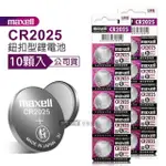 【MAXELL】公司貨 CR2025 鈕扣型電池 3V專用鋰電池-2卡10顆入 日本製