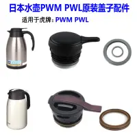 在飛比找蝦皮購物優惠-【虎牌水杯配件】Tiger虎牌熱水瓶配件 PWL PWM不鏽