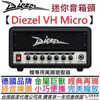 在飛比找蝦皮商城優惠-DIEZEL VH Micro Mini amp 30瓦 電