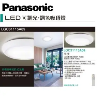 Panasonic 國際牌 LED 調光調色吸頂燈 32.5W LGC31115A09 5坪用 LED吸頂燈 和卷