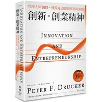 在飛比找蝦皮商城優惠-創新與創業精神：管理大師彼得．杜拉克談創新實務與策略（大師經