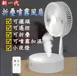 台灣現貨 夏日必備【多功能伸縮折疊USB充電風扇】電風扇 加濕風扇 無線電風扇 遙控風扇 靜音風扇 摺疊風扇 交換好物