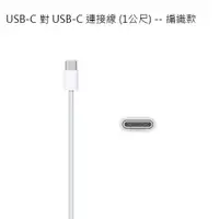 在飛比找iOPEN Mall優惠-神腦貨盒裝 Apple USB-C 對 USB-C 充電連接