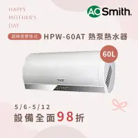 在飛比找Yahoo奇摩購物中心優惠-【AOSmith】60L超節能壁掛式熱泵熱水器 HPW-60