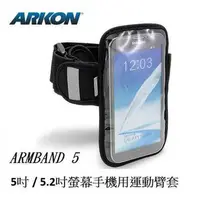 在飛比找森森購物網優惠-ARKON 5吋/ 5.2吋螢幕手機用運動臂套 適用HTC 