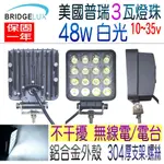 美國普瑞燈珠 48W 工作燈 48瓦 白光 LED 厚款 大燈 不干擾無線電 霧燈 照明燈 倒車燈 探照燈~必得