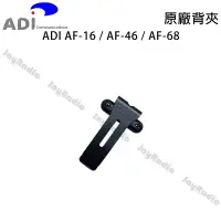 在飛比找蝦皮購物優惠-ADI AF-16 AF-46 AF-68 原廠背夾 背扣 