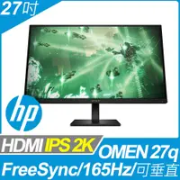 在飛比找PChome24h購物優惠-HP OMEN 27q 平面電競螢幕(27型/2K/165h