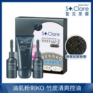 St.Clare 聖克萊爾 粉刺速淨MP3 竹炭控油+