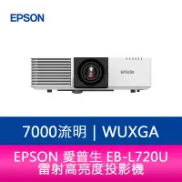 在飛比找蝦皮購物優惠-【新北中和】EPSON EB-L720U 7000流明 WU