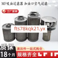 在飛比找蝦皮購物優惠-【精品優選】加油口AB1163液壓濾油網MF-04吸油過濾器