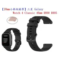 在飛比找樂天市場購物網優惠-【小格紋錶帶】三星 Galaxy Watch 4 Class