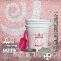 在飛比找蝦皮購物優惠-樂土LOTOS【水泥防水劑】一七六樂土多效能防水粉12公斤(