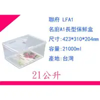 在飛比找蝦皮購物優惠-∮出現貨∮運費60元 聯府 LFA1 名廚A1號 長型 微波