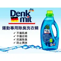 在飛比找蝦皮購物優惠-🇩🇪德國DM Denkmit 除臭洗衣精 運動專用 ✅守法開