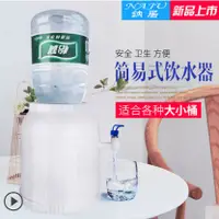 在飛比找蝦皮購物優惠-間易裝水架 無需插電 家用小型飲水器 桶裝水支架 迷妳水桶座