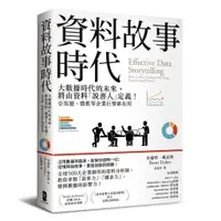 在飛比找蝦皮商城優惠-資料故事時代： 大數據時代的未來，將由資料「說書人」定義！亞