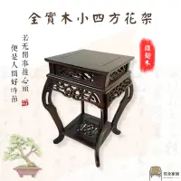 在飛比找蝦皮購物優惠-【台灣現貨】中式實木仿古小四方花架 雞翅木花台